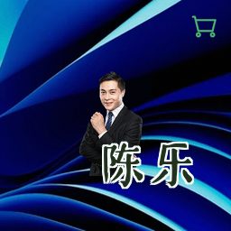陈乐