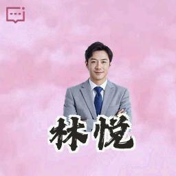 林悦